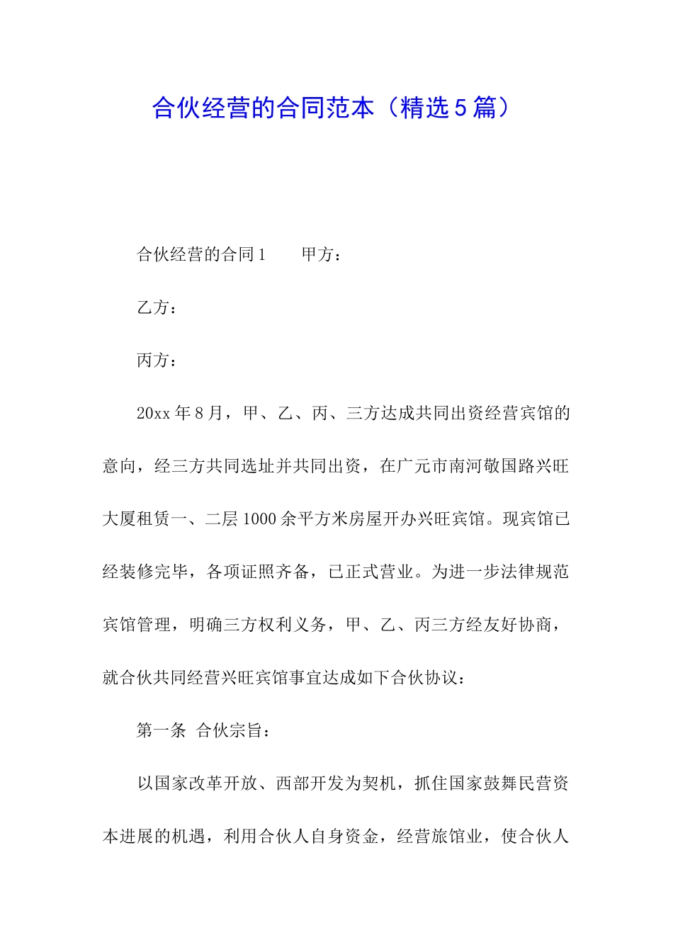 合伙经营的合同范本_第1页