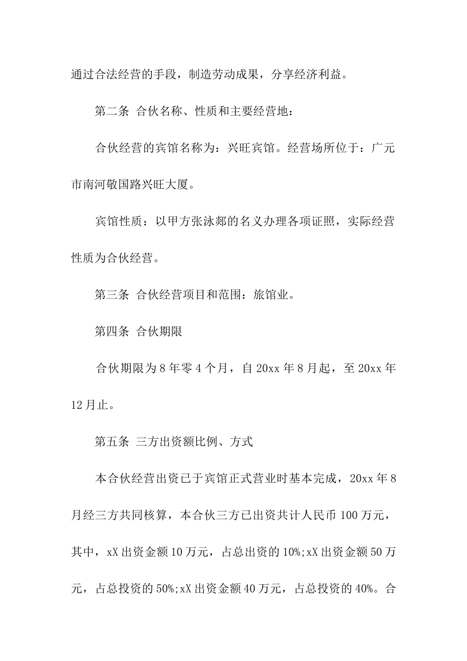 合伙经营的合同范本_第2页