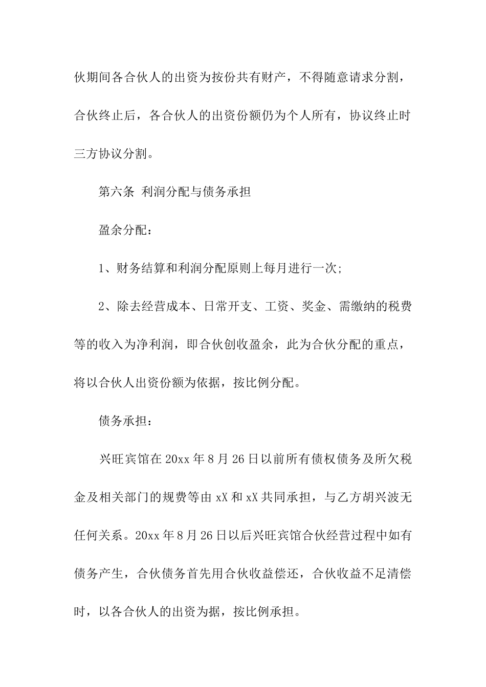 合伙经营的合同范本_第3页