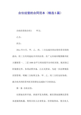 合伙经营的合同范本