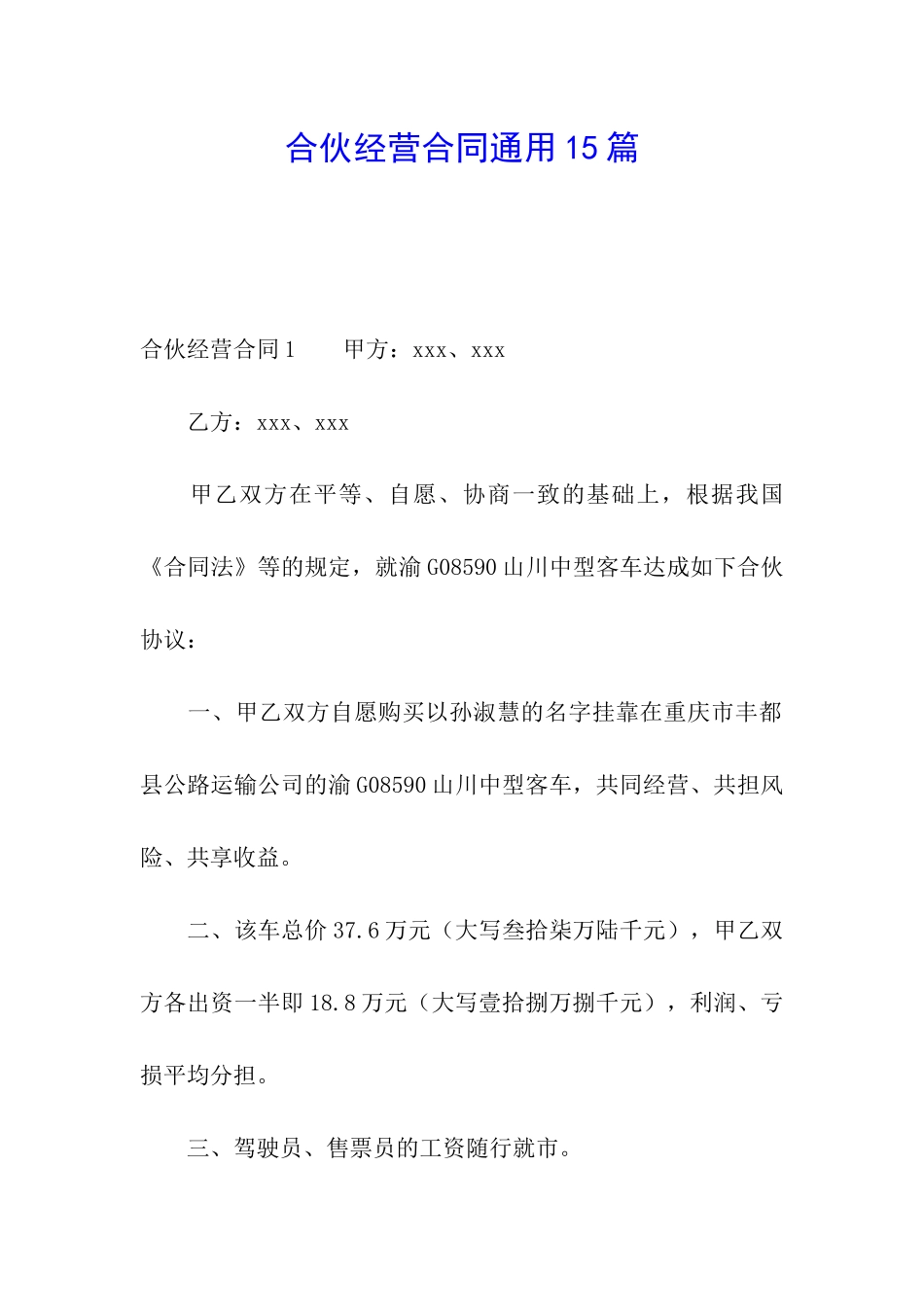 合伙经营合同通用15篇_第1页