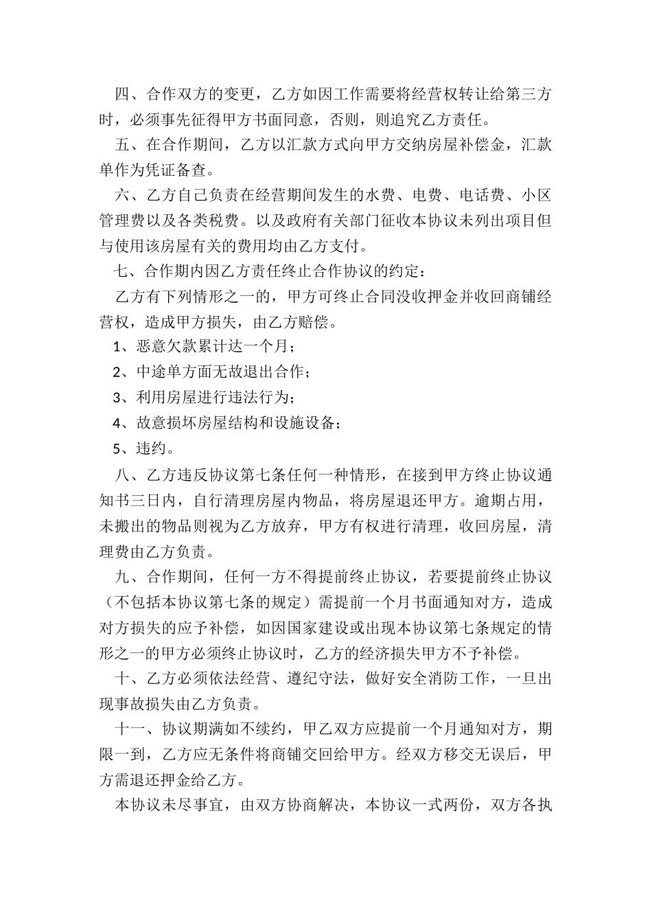 合伙经营投资协议范本_第2页