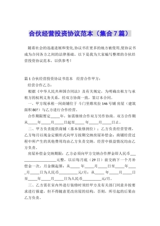 合伙经营投资协议范本