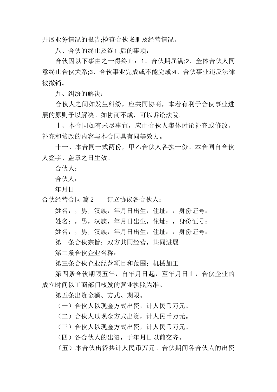 合伙经营合同集锦4篇_第2页