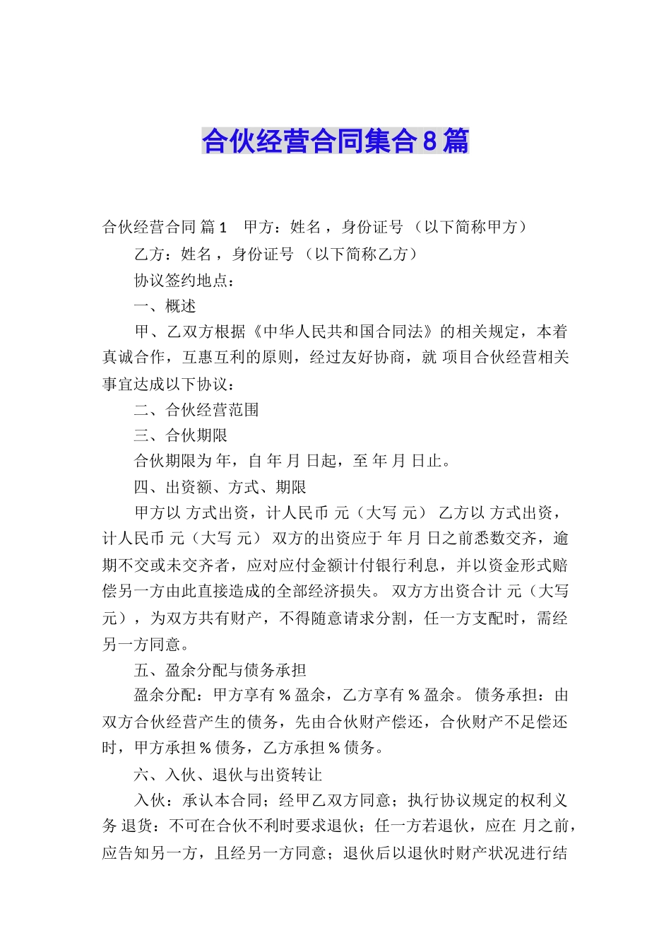 合伙经营合同集合8篇_第1页