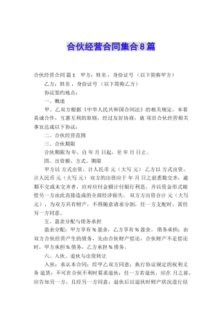 合伙经营合同集合8篇