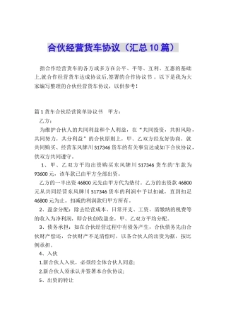 合伙经营货车协议