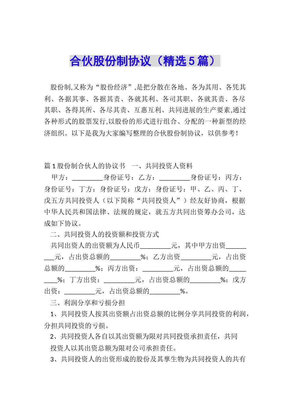 合伙股份制协议_第1页