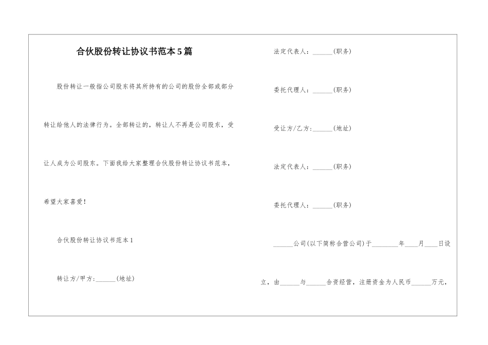 合伙股份转让协议书范本5篇_第1页