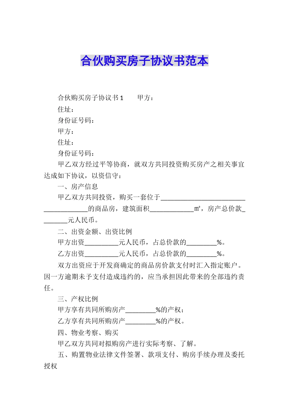 合伙购买房子协议书范本_第1页