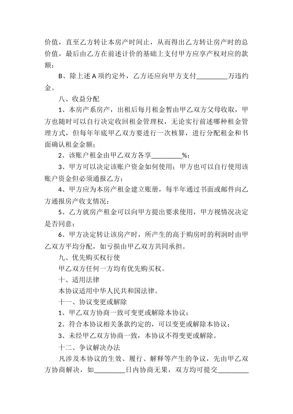 合伙购买房子协议书范本_第3页