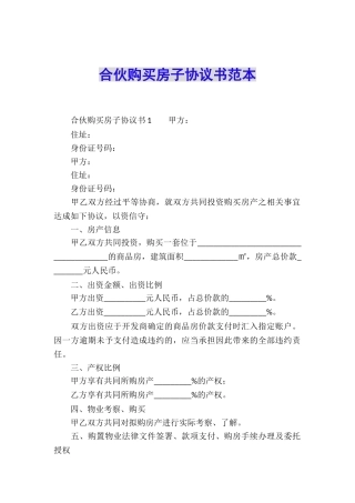 合伙购买房子协议书范本