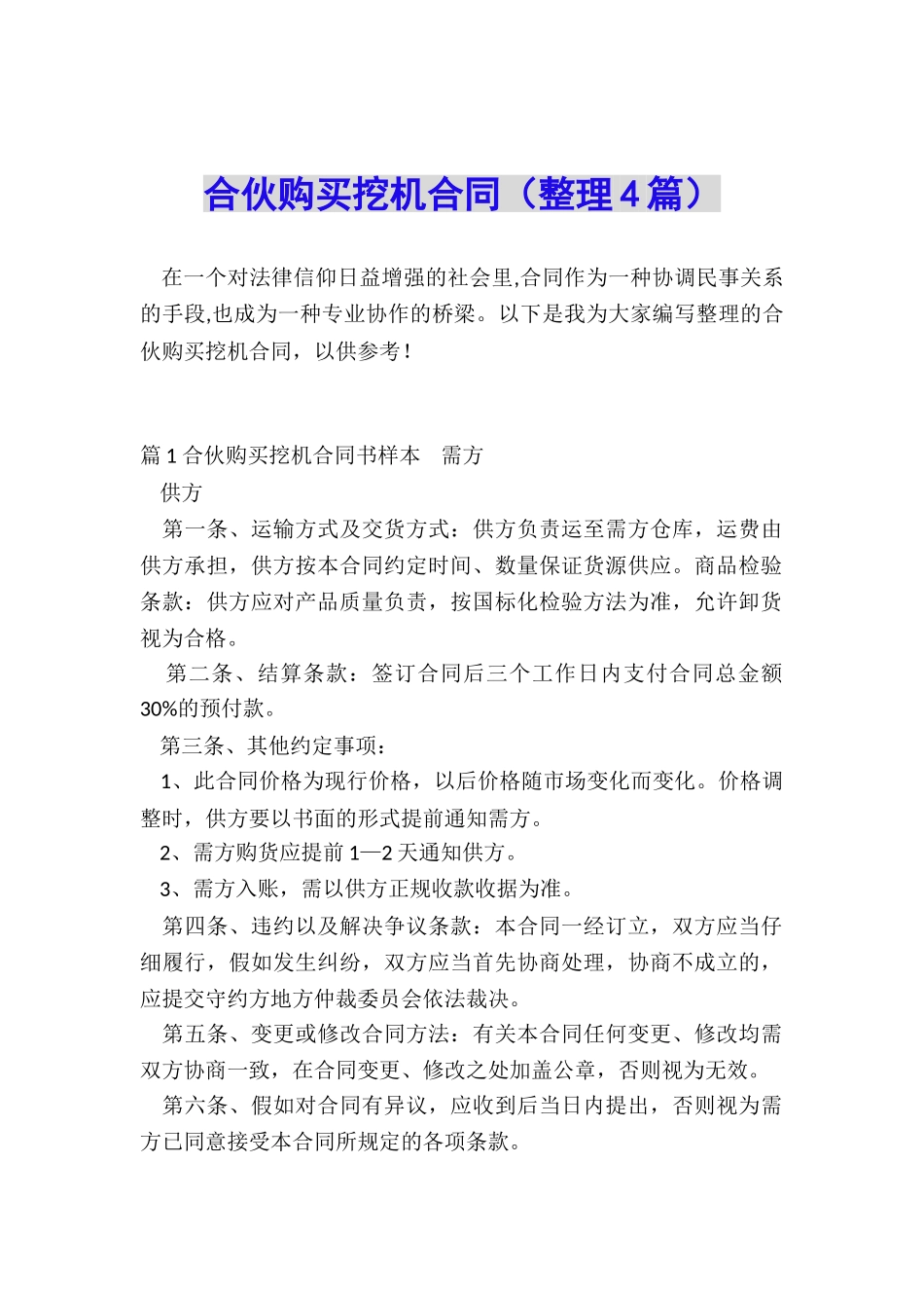 合伙购买挖机合同_第1页