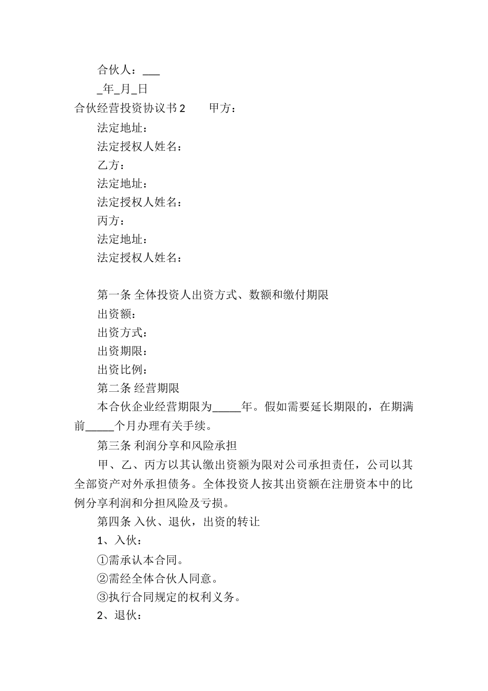 合伙经营投资协议书10篇_第2页