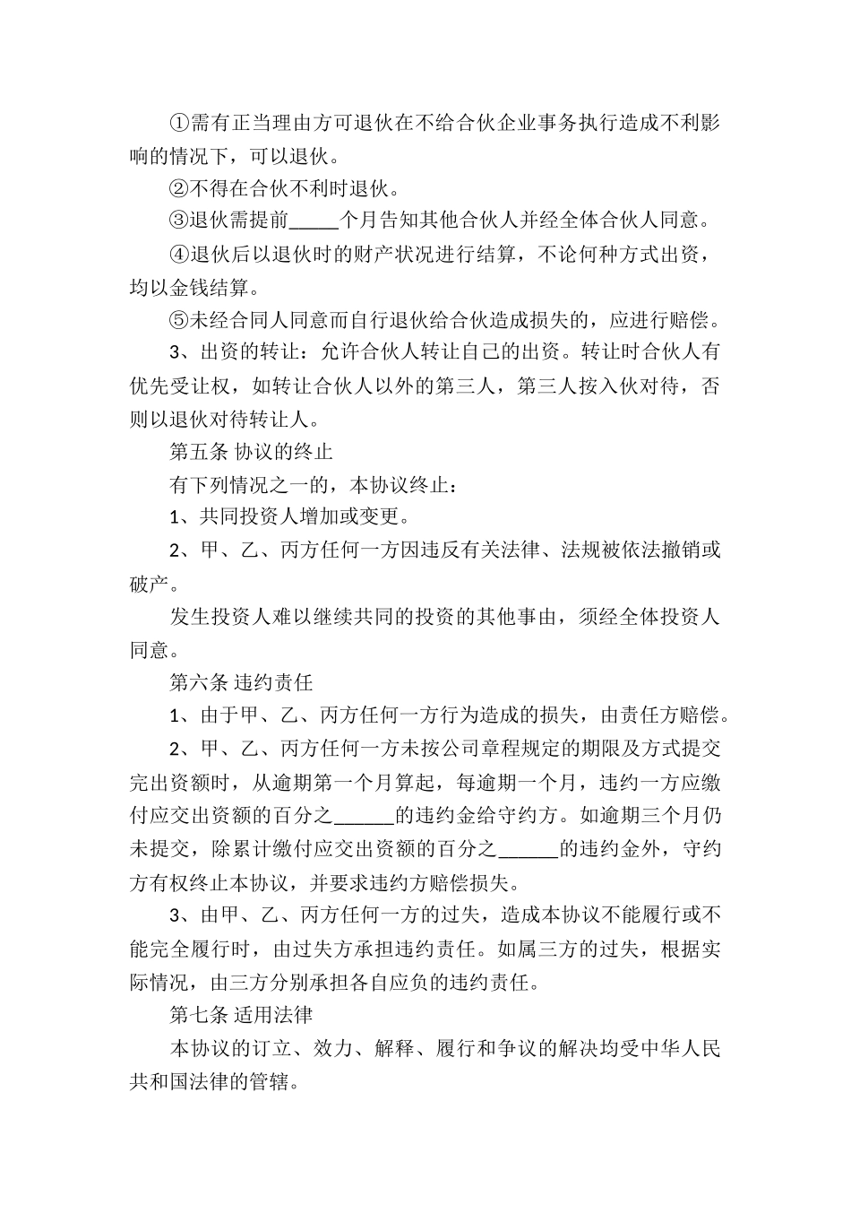 合伙经营投资协议书10篇_第3页