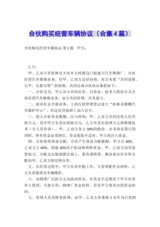 合伙购买经营车辆协议