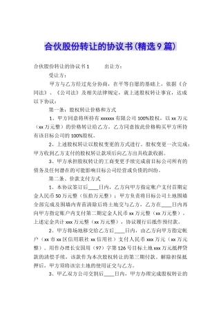 合伙股份转让的协议书