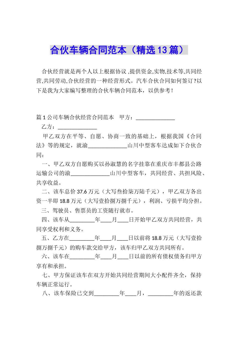 合伙车辆合同范本_第1页