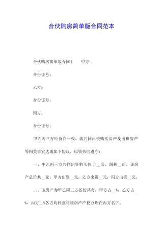 合伙购房简单版合同范本
