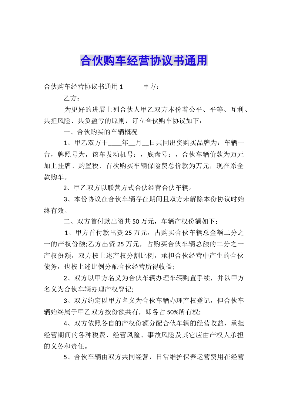 合伙购车经营协议书通用_第1页