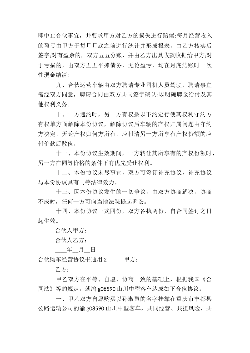 合伙购车经营协议书通用_第3页