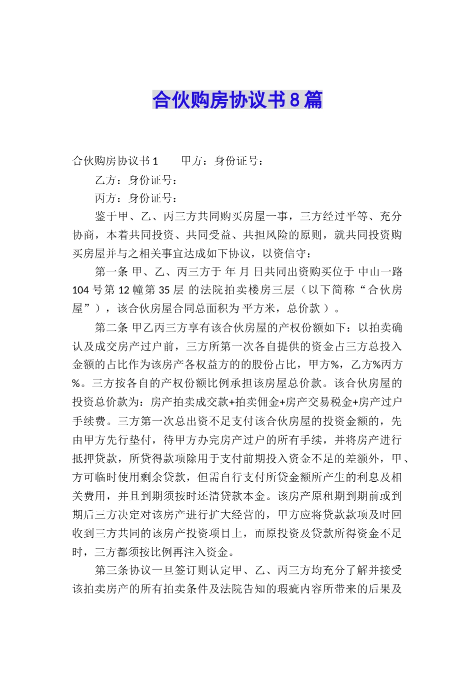 合伙购房协议书8篇_第1页