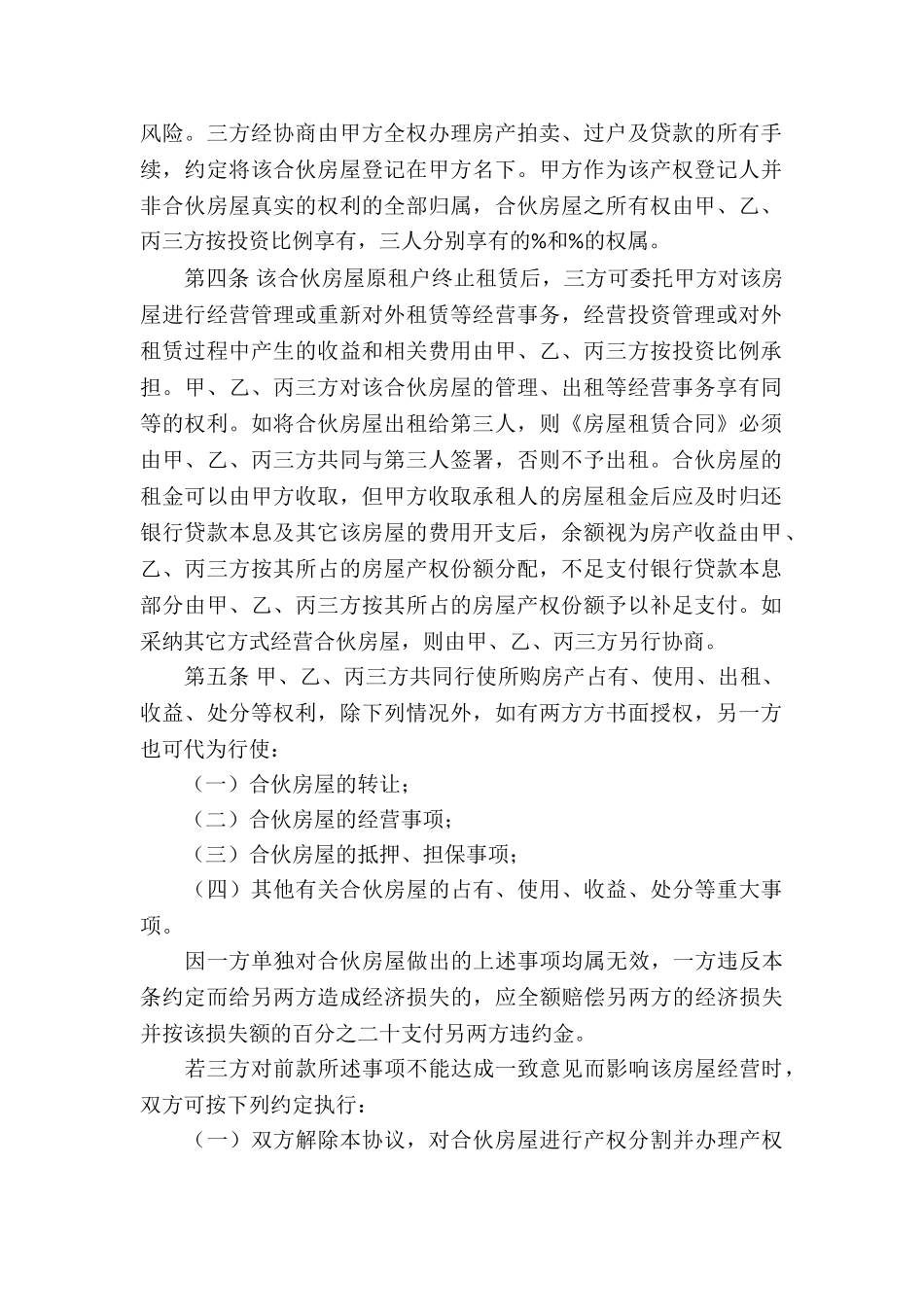 合伙购房协议书8篇_第2页