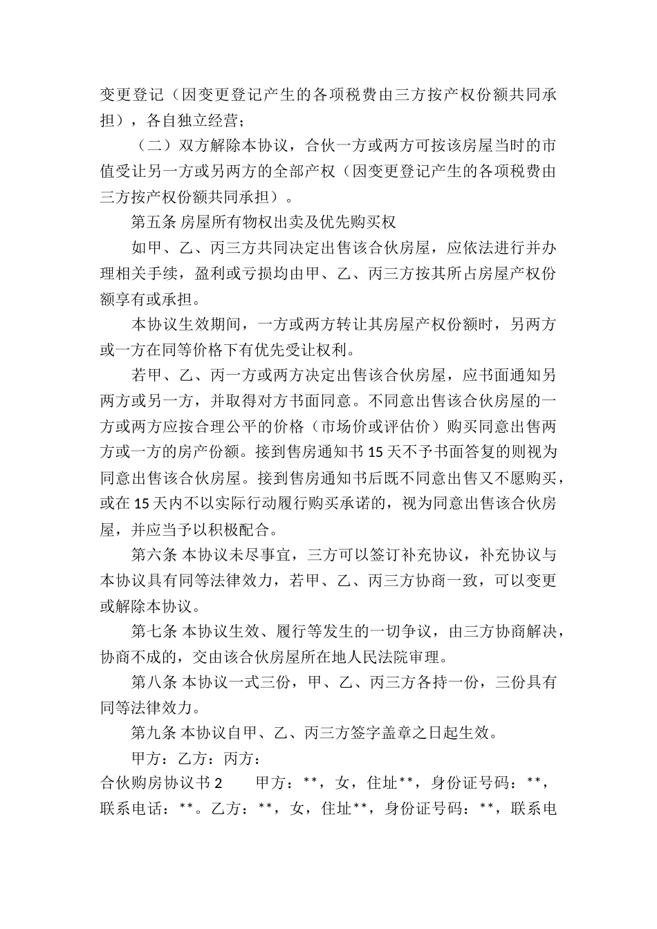 合伙购房协议书8篇_第3页