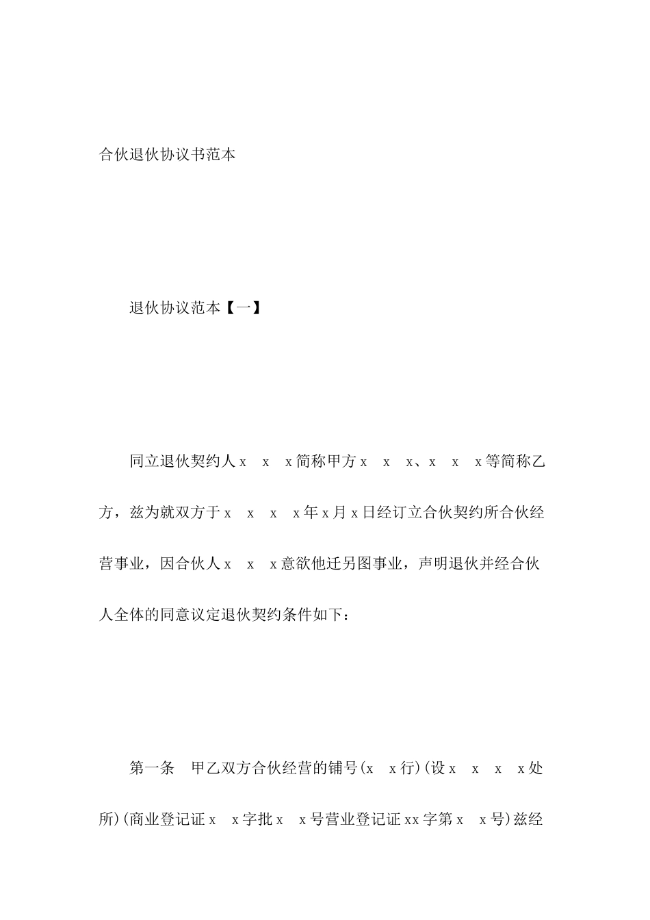 合伙退伙协议书范本_第2页