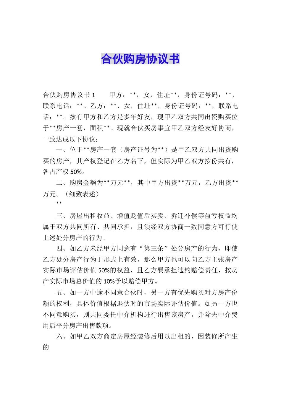 合伙购房协议书_第1页