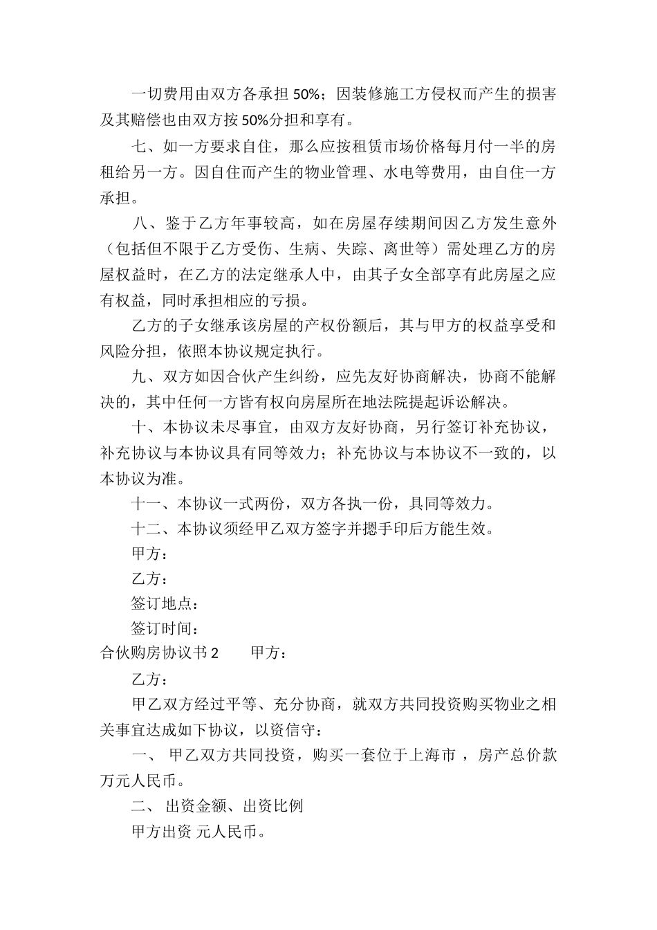 合伙购房协议书_第2页