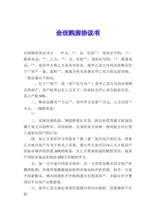 合伙购房协议书