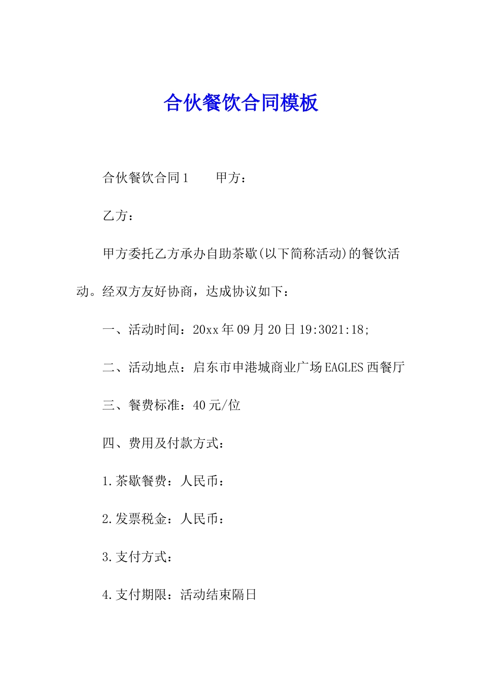 合伙餐饮合同模板_第1页