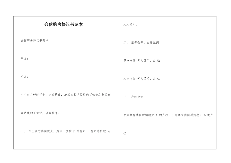 合伙购房协议书范本_第1页
