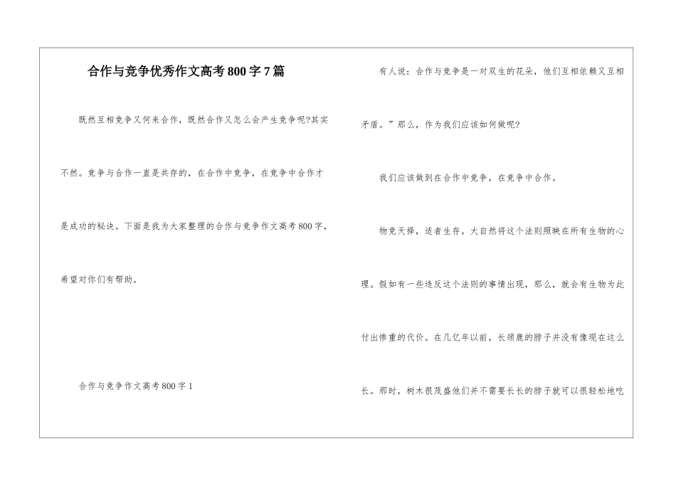合作与竞争优秀作文高考800字7篇_第1页