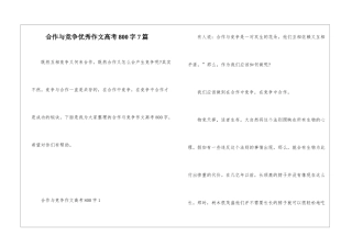 合作与竞争优秀作文高考800字7篇