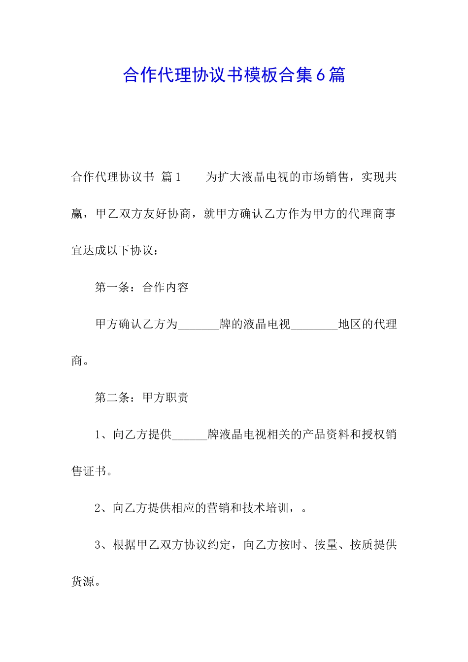 合作代理协议书模板合集6篇_第1页