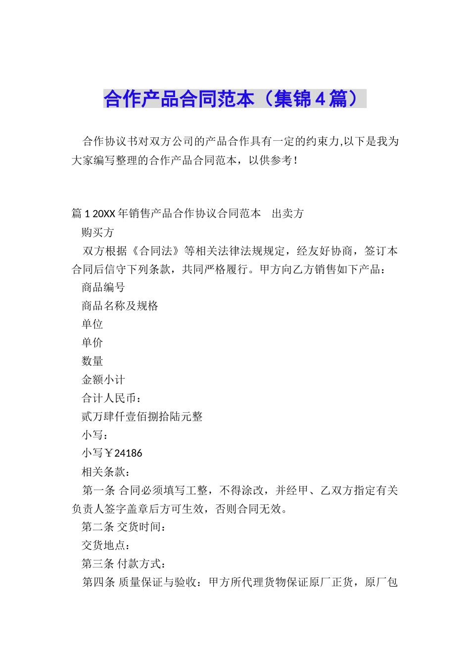 合作产品合同范本_第1页