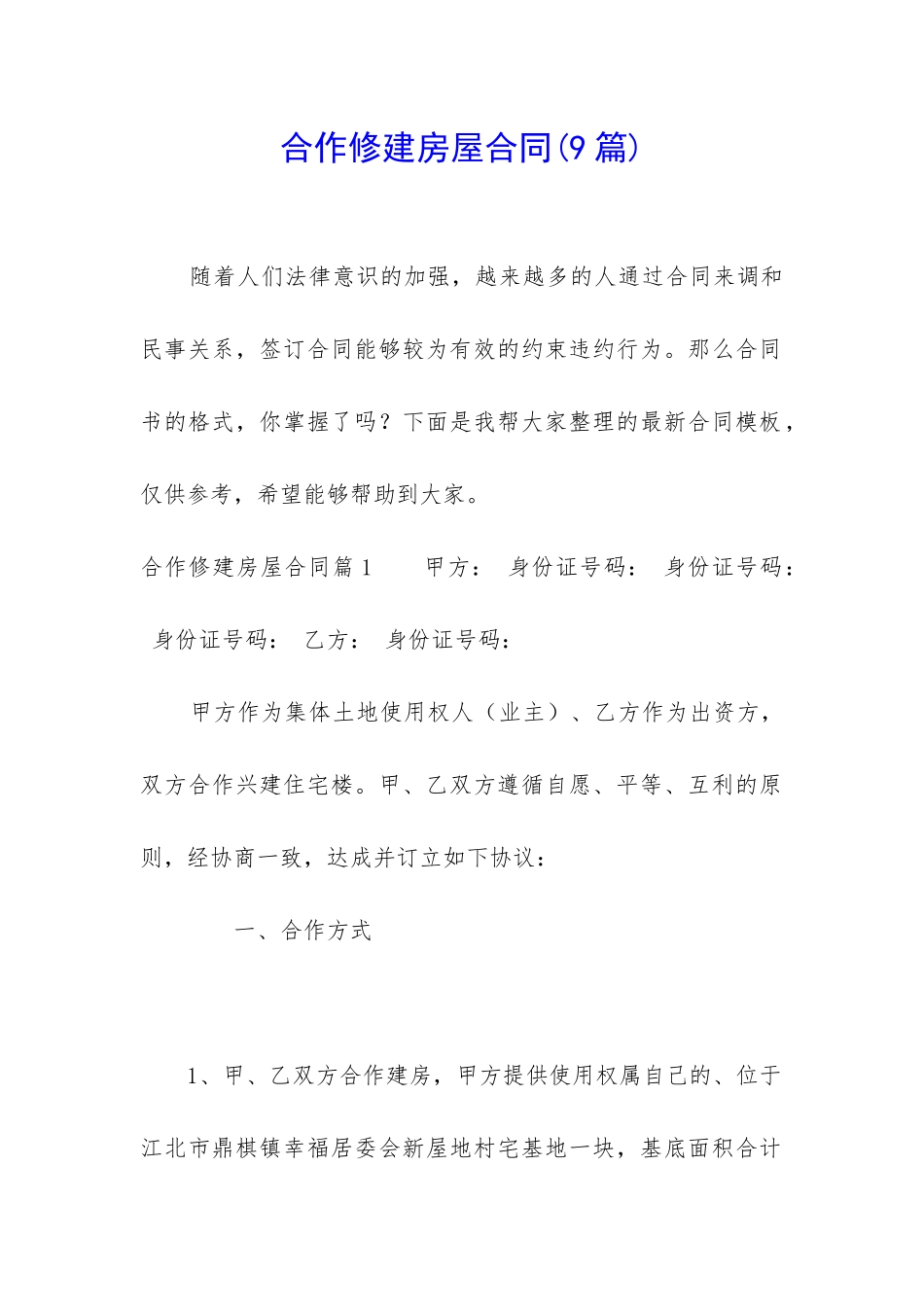 合作修建房屋合同_第1页