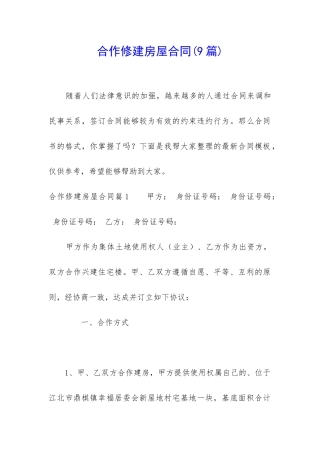 合作修建房屋合同