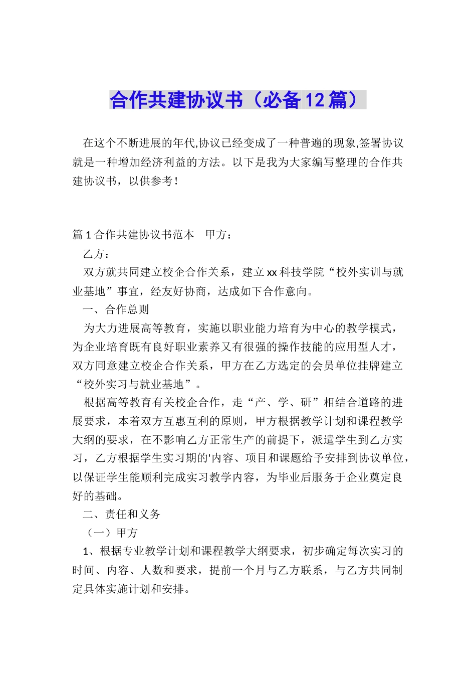 合作共建协议书(必备12篇)_第1页