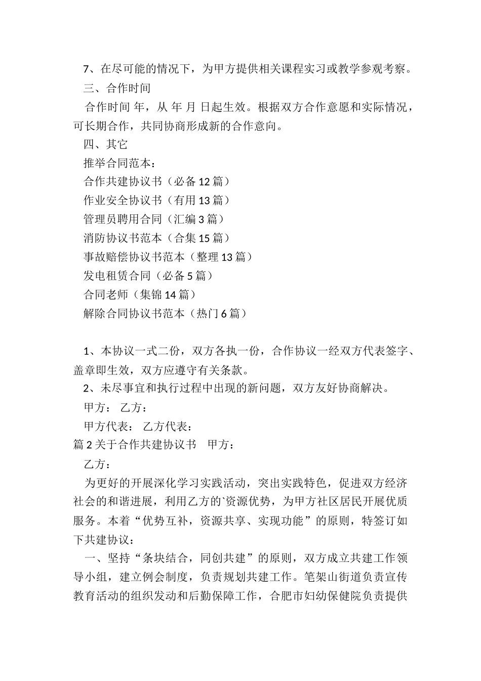 合作共建协议书(必备12篇)_第3页