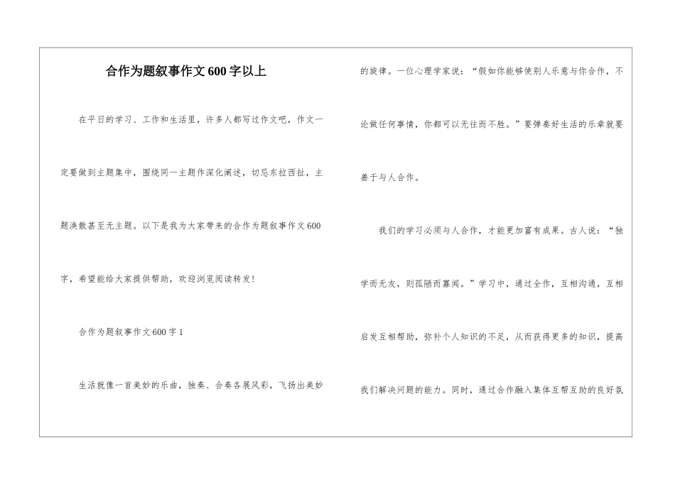 合作为题叙事作文600字以上_第1页