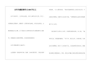合作为题叙事作文600字以上