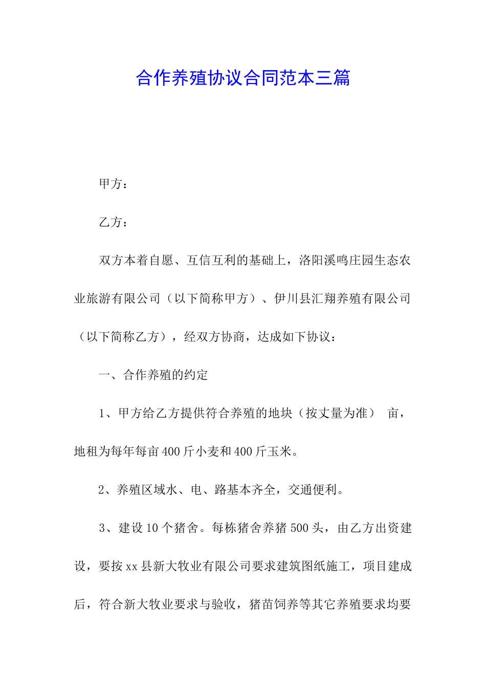 合作养殖协议合同范本三篇_第1页