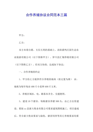 合作养殖协议合同范本三篇