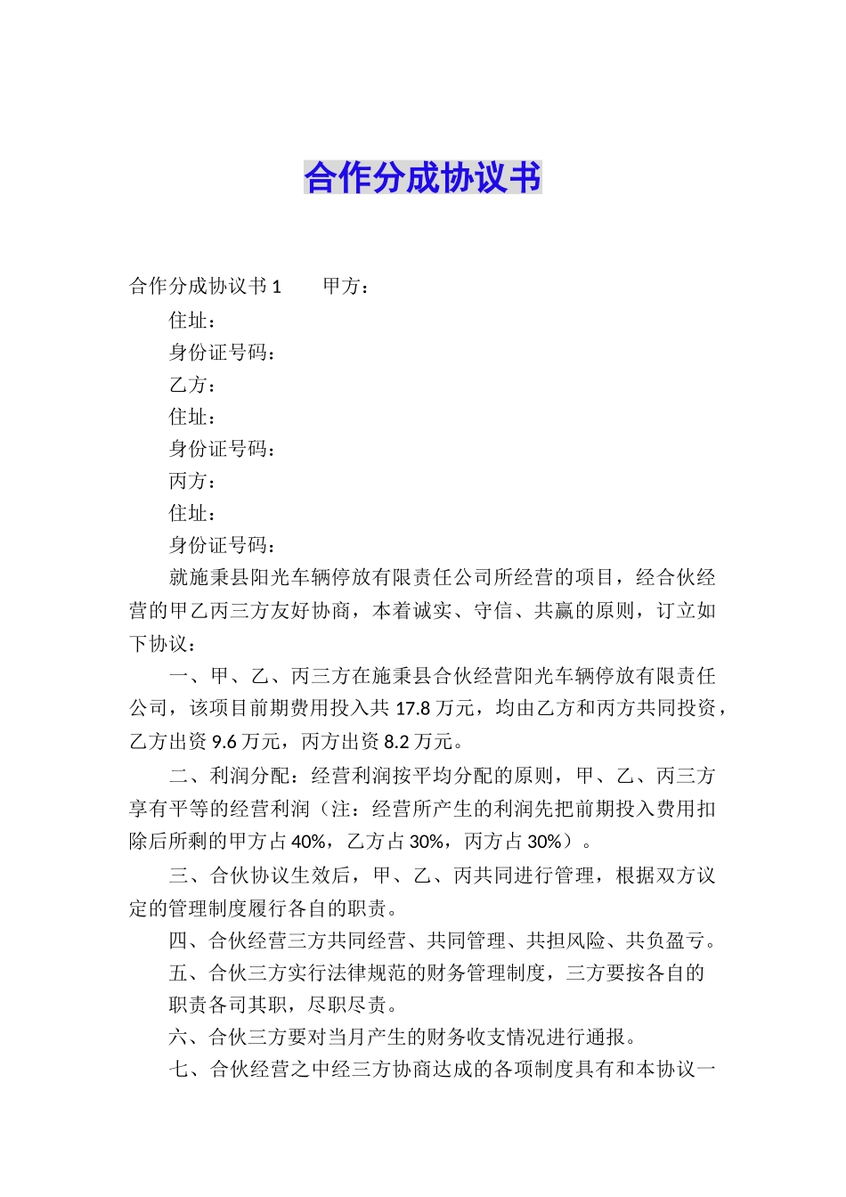 合作分成协议书_第1页