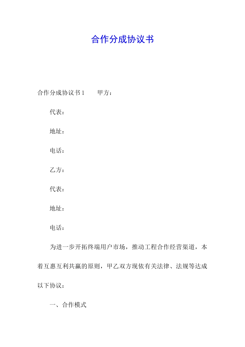 合作分成协议书_第1页