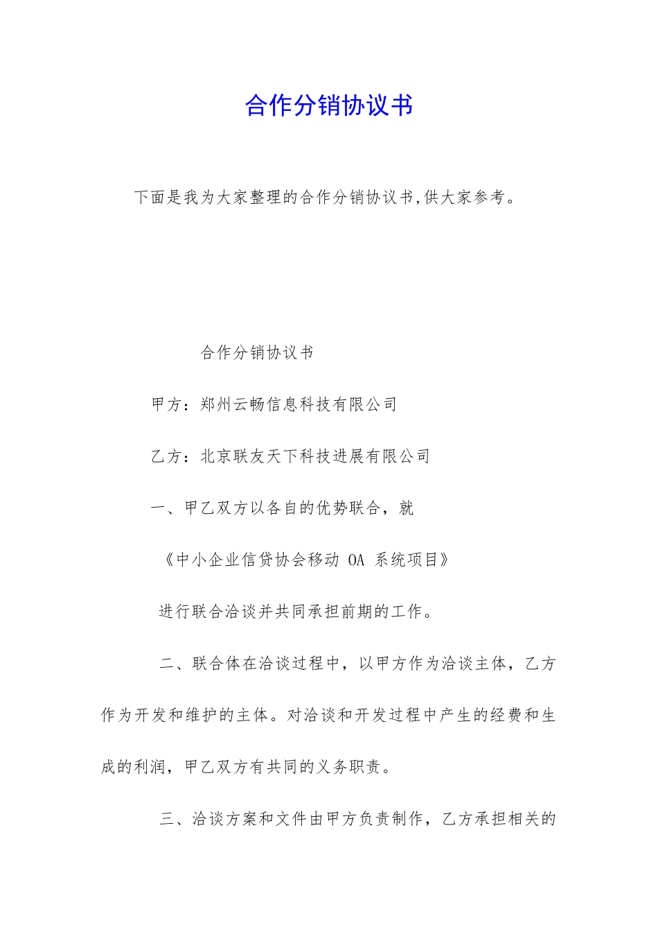 合作分销协议书_第1页