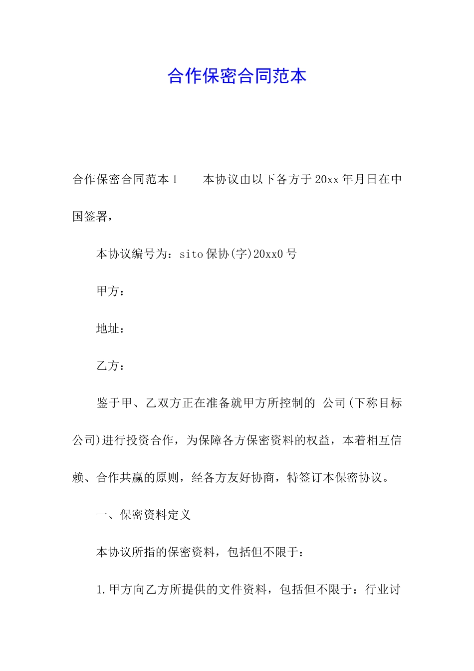 合作保密合同范本_第1页